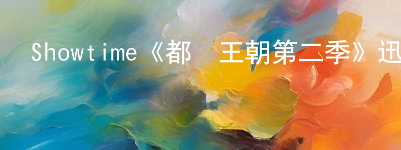曹少敏發布Showtime《都鐸王朝第二季》迅雷下載/在線觀看/百度云-犯罪/歷史載-美劇天堂